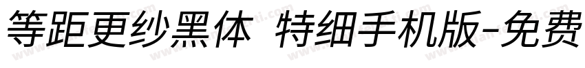 等距更纱黑体 特细手机版字体转换